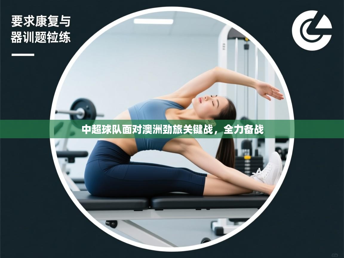 中超球队面对澳洲劲旅关键战,全力备战 第1张