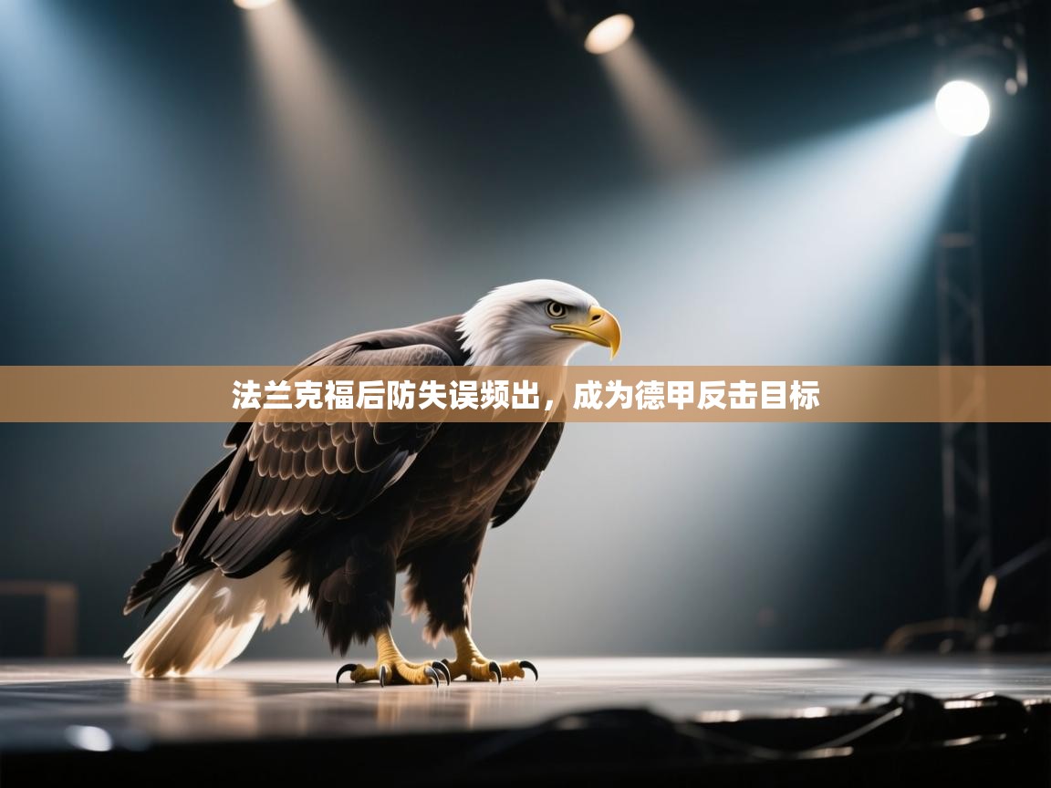 法兰克福后防失误频出,成为德甲反击目标 第1张