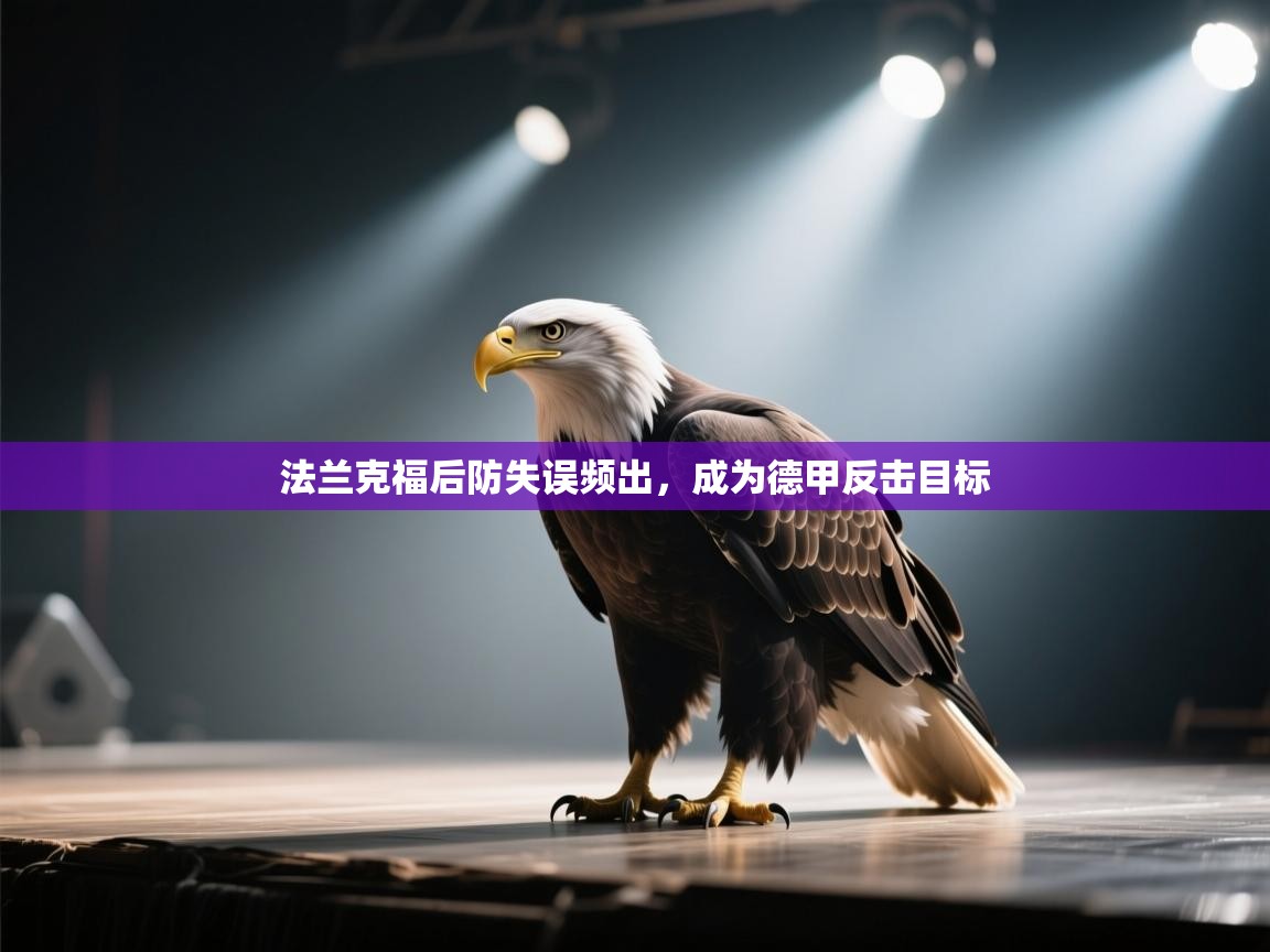 法兰克福后防失误频出,成为德甲反击目标 第2张