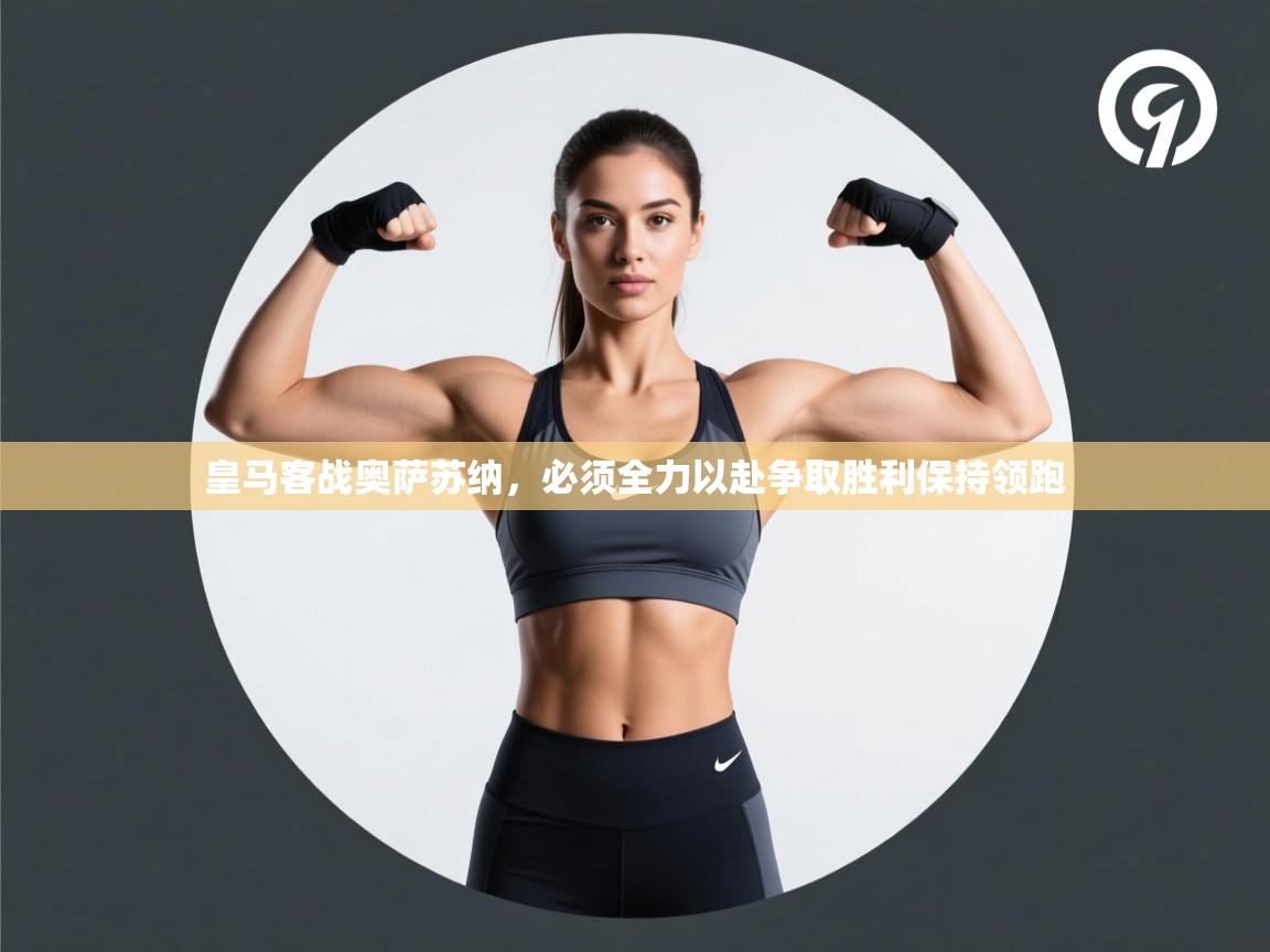 皇马客战奥萨苏纳，必须全力以赴争取胜利保持领跑  第2张