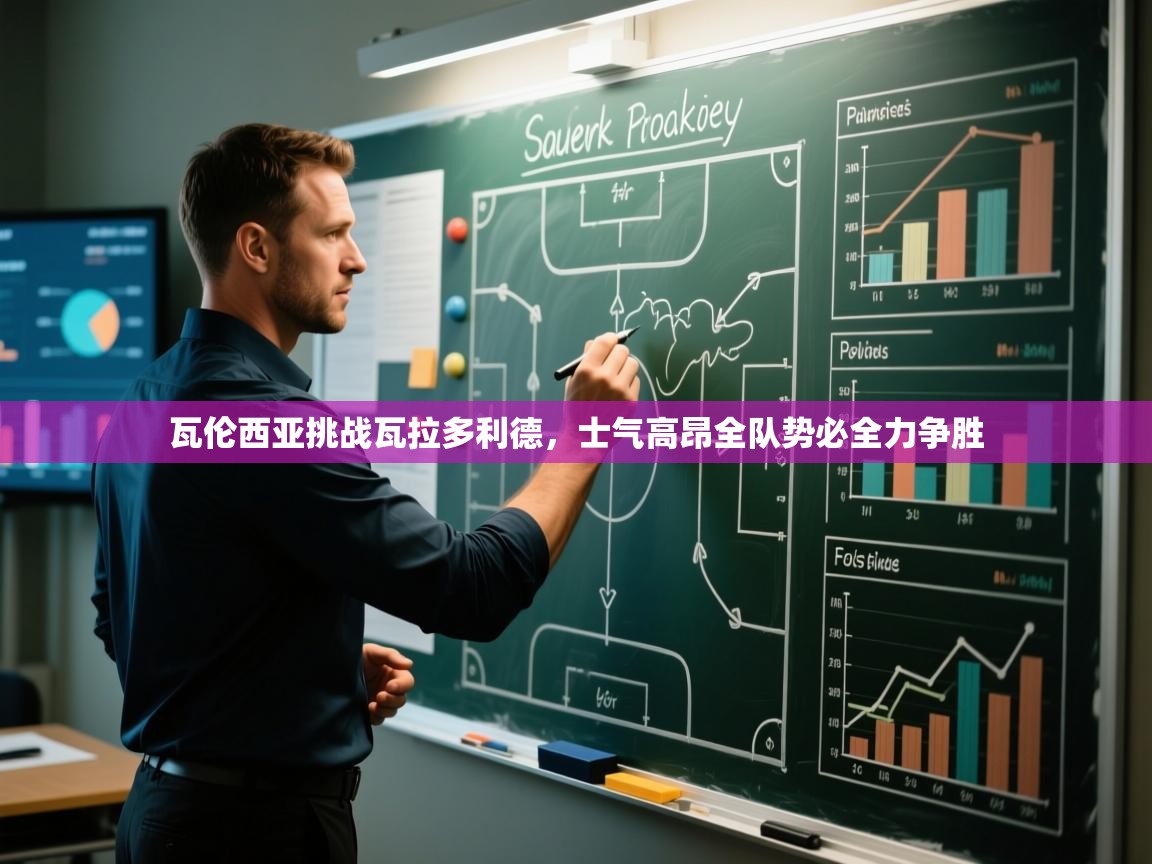 瓦伦西亚挑战瓦拉多利德,士气高昂全队势必全力争胜 第2张