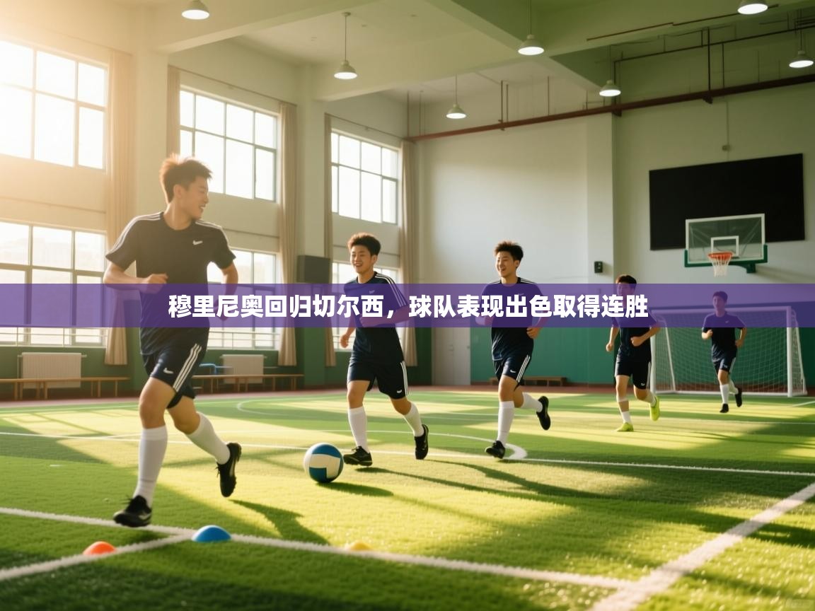 穆里尼奥回归切尔西,球队表现出色取得连胜 第2张