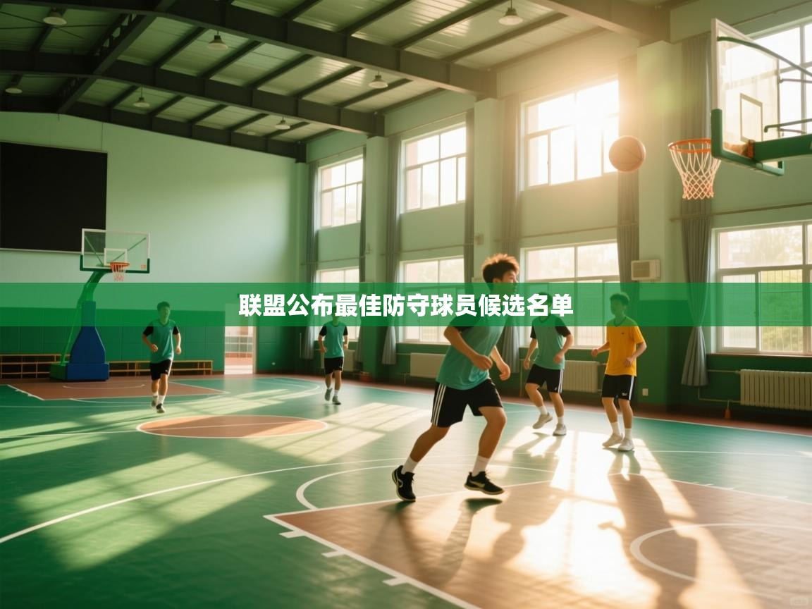 联盟公布最佳防守球员候选名单  第1张