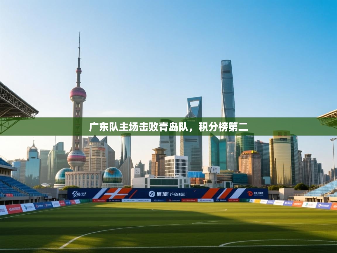 广东队主场击败青岛队，积分榜第二  第1张