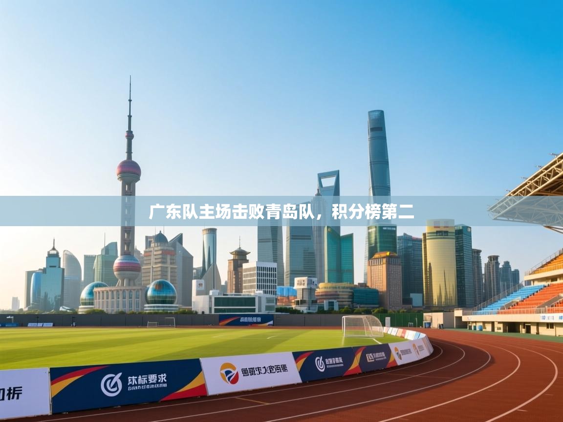 广东队主场击败青岛队，积分榜第二  第2张
