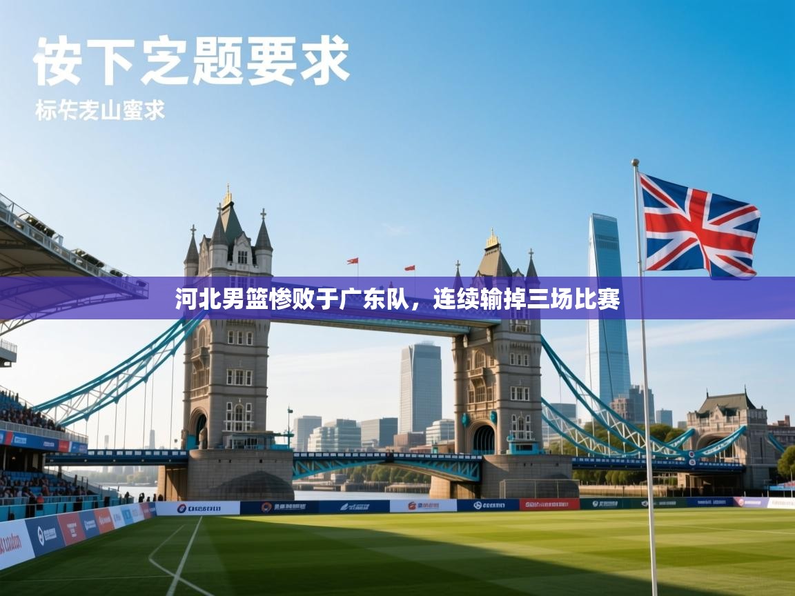 河北男篮惨败于广东队，连续输掉三场比赛  第2张