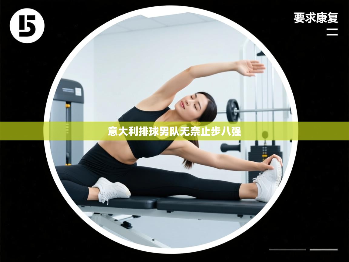 意大利排球男队无奈止步八强 第1张