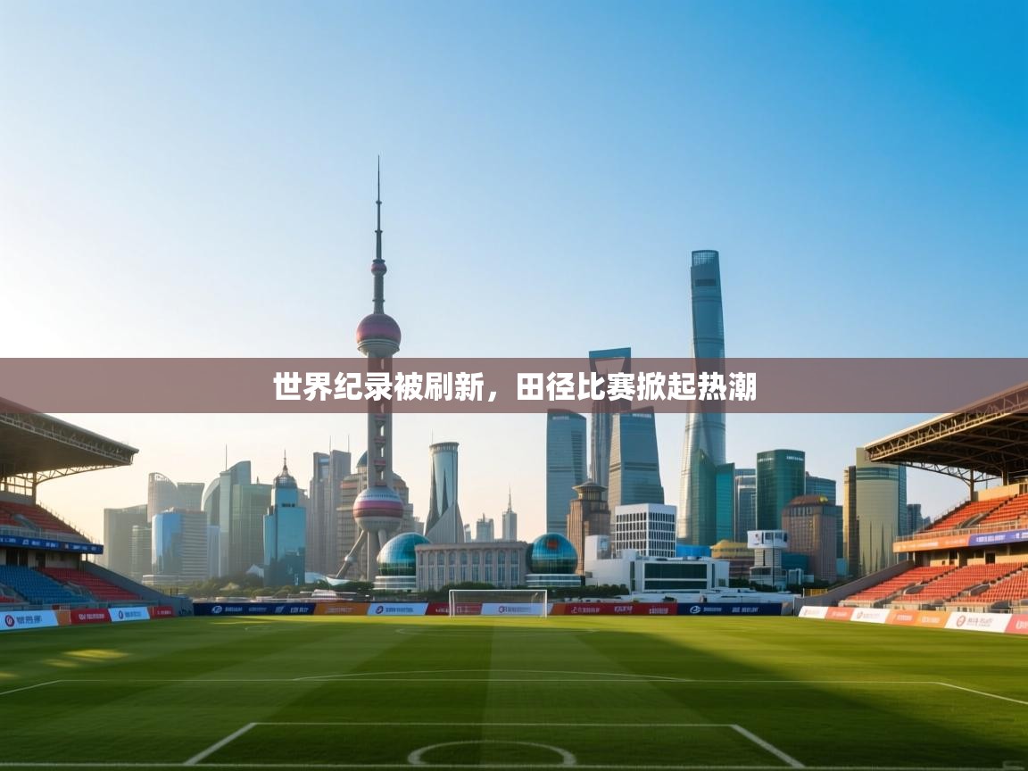 世界纪录被刷新，田径比赛掀起热潮  第2张