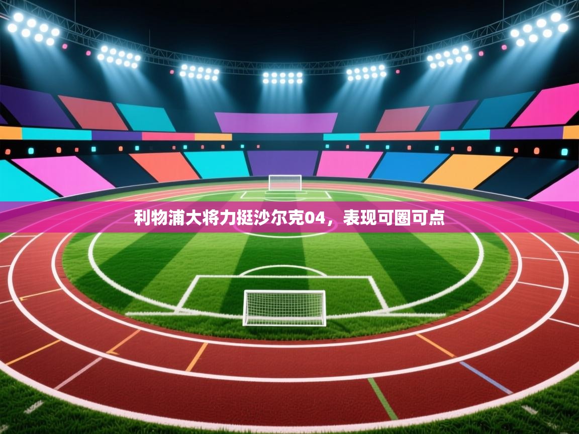 利物浦大将力挺沙尔克04，表现可圈可点  第1张