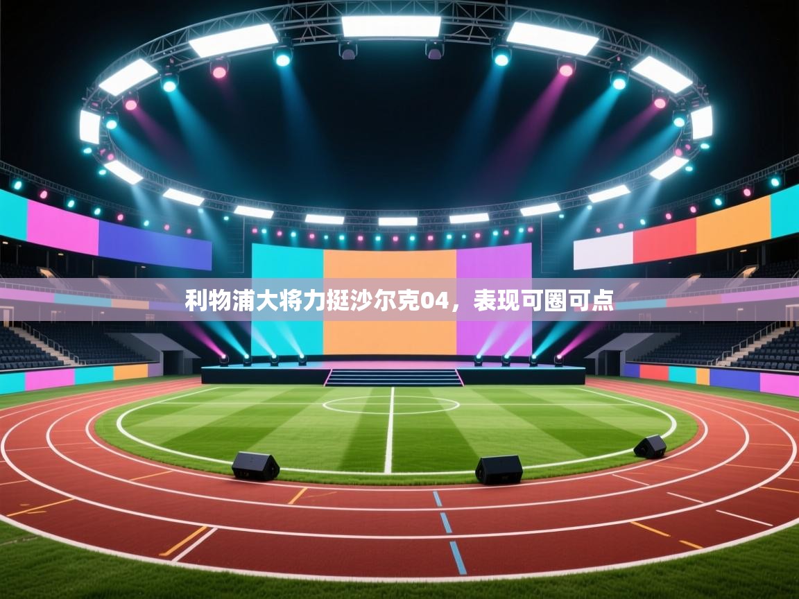 利物浦大将力挺沙尔克04，表现可圈可点  第2张