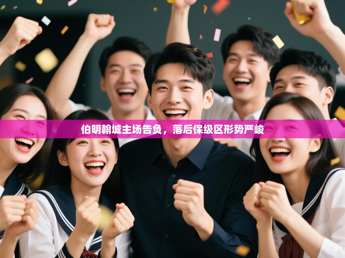 伯明翰城主场告负,落后保级区形势严峻 第1张