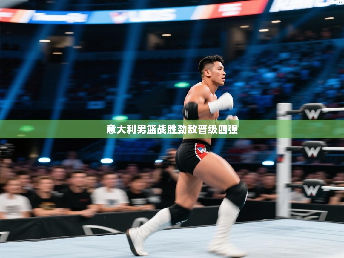 意大利男篮战胜劲敌晋级四强  第2张