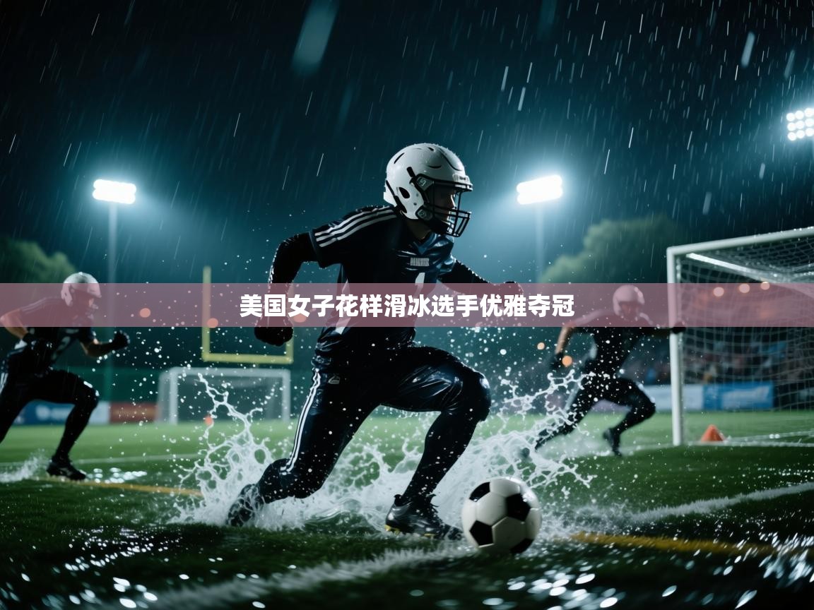 美国女子花样滑冰选手优雅夺冠 第1张