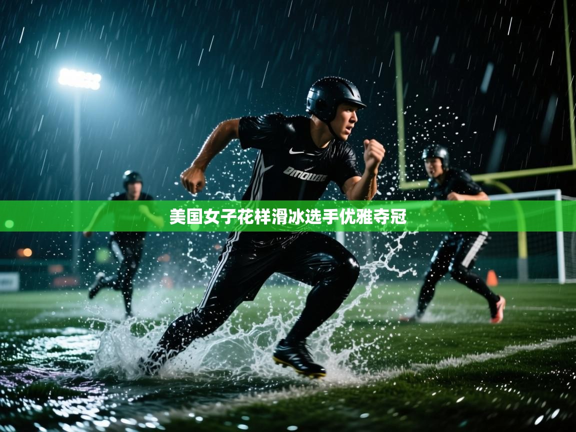 美国女子花样滑冰选手优雅夺冠 第2张