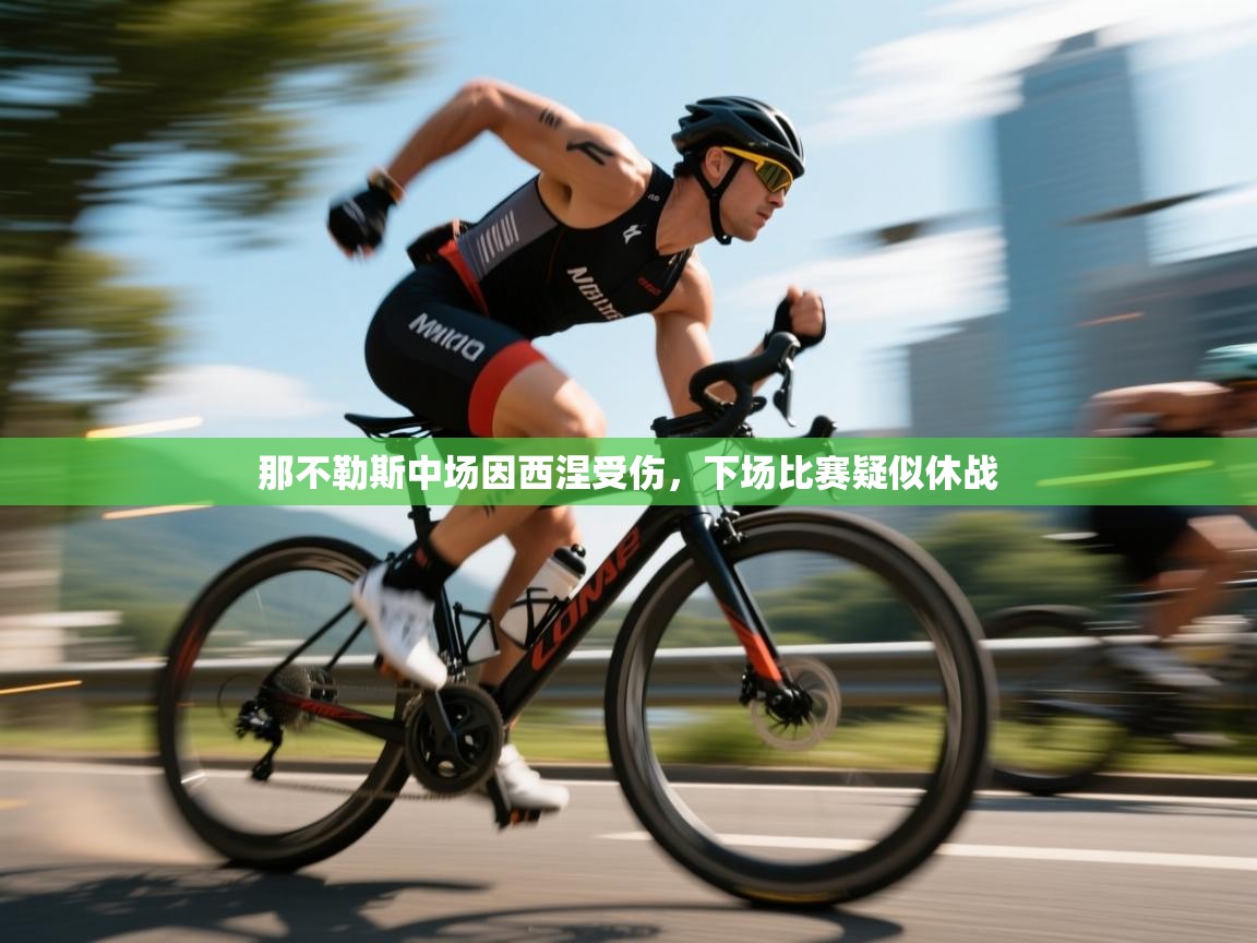 那不勒斯中场因西涅受伤，下场比赛疑似休战  第1张