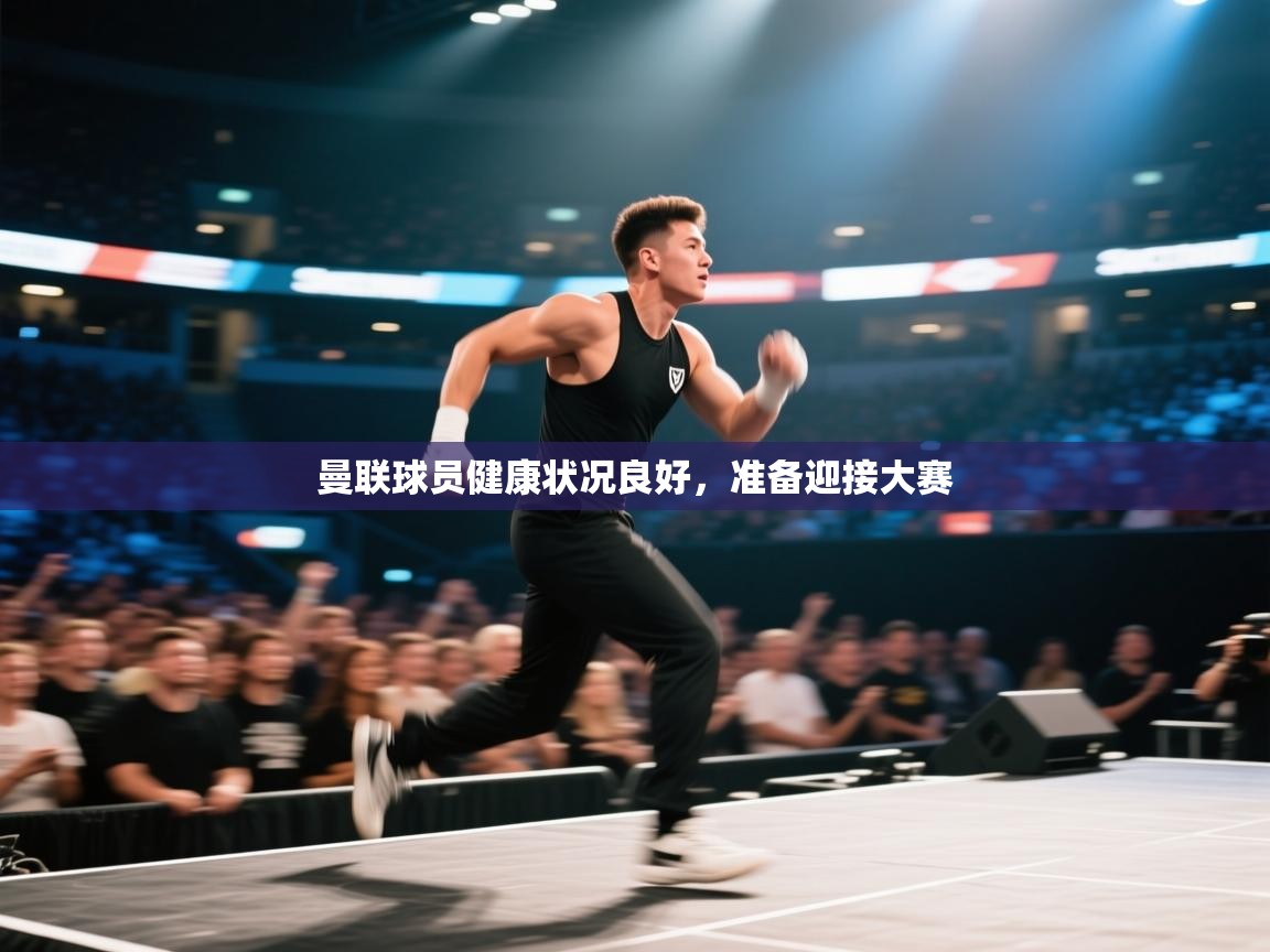 曼联球员健康状况良好,准备迎接大赛 第1张