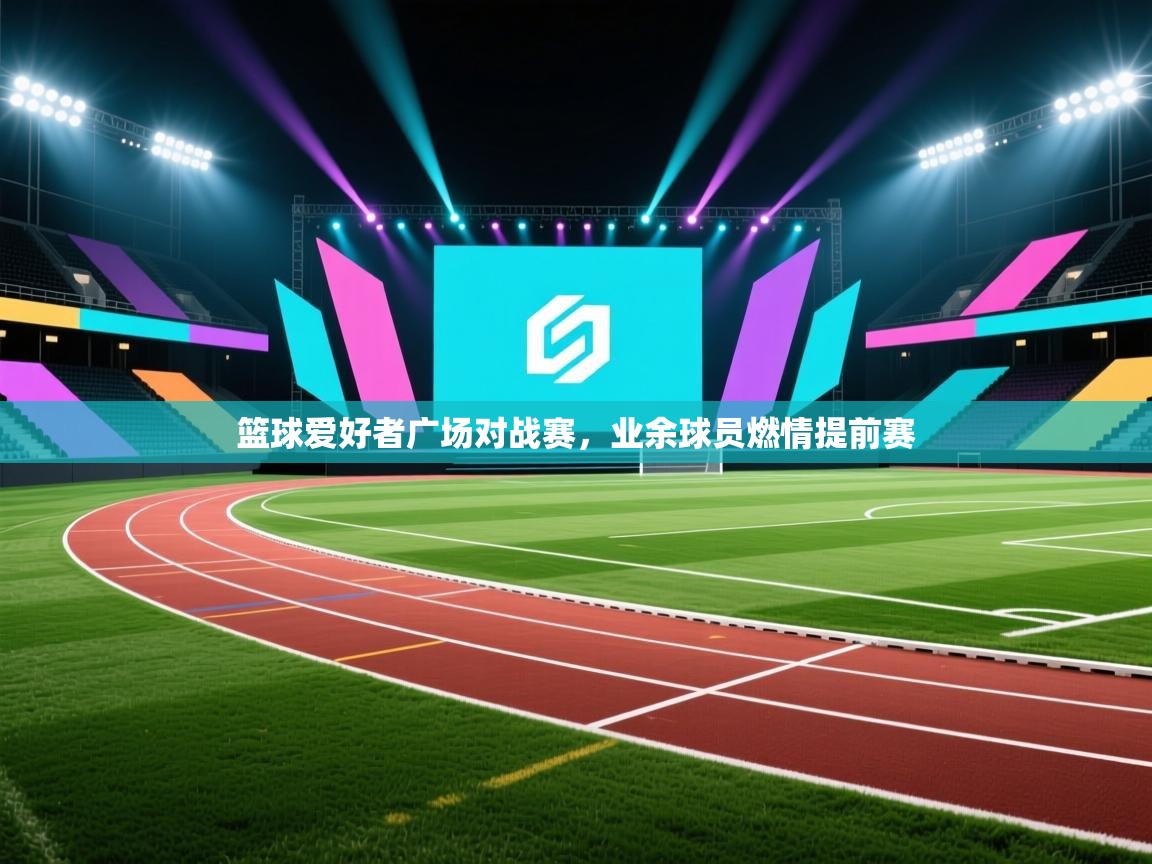 篮球爱好者广场对战赛，业余球员燃情提前赛  第2张