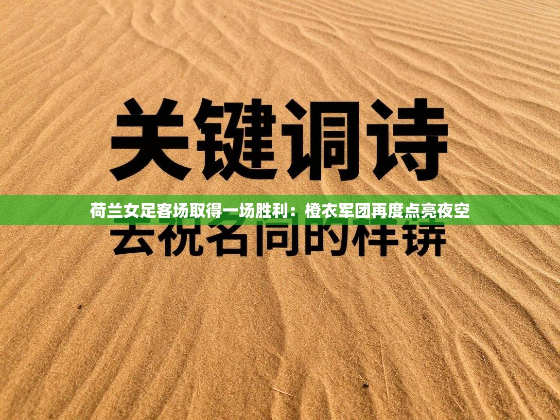 荷兰女足客场取得一场胜利:橙衣军团再度点亮夜空 第1张