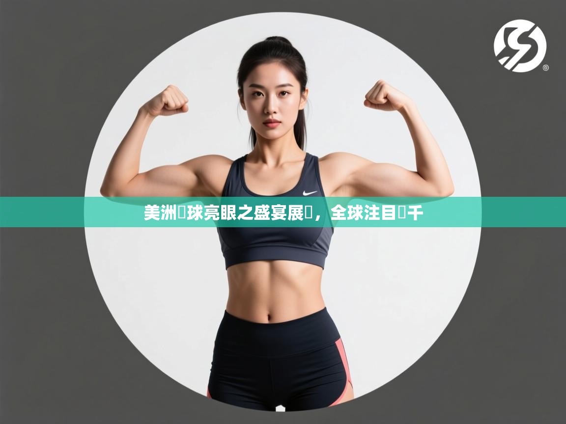 美洲籃球亮眼之盛宴展臺，全球注目萬千  第2张