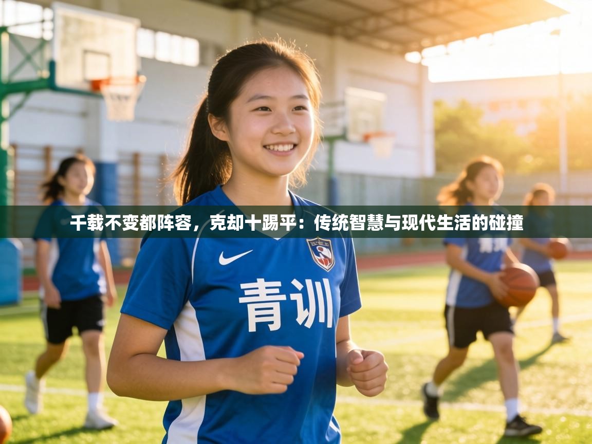 千载不变都阵容，克却十踢平：传统智慧与现代生活的碰撞  第2张