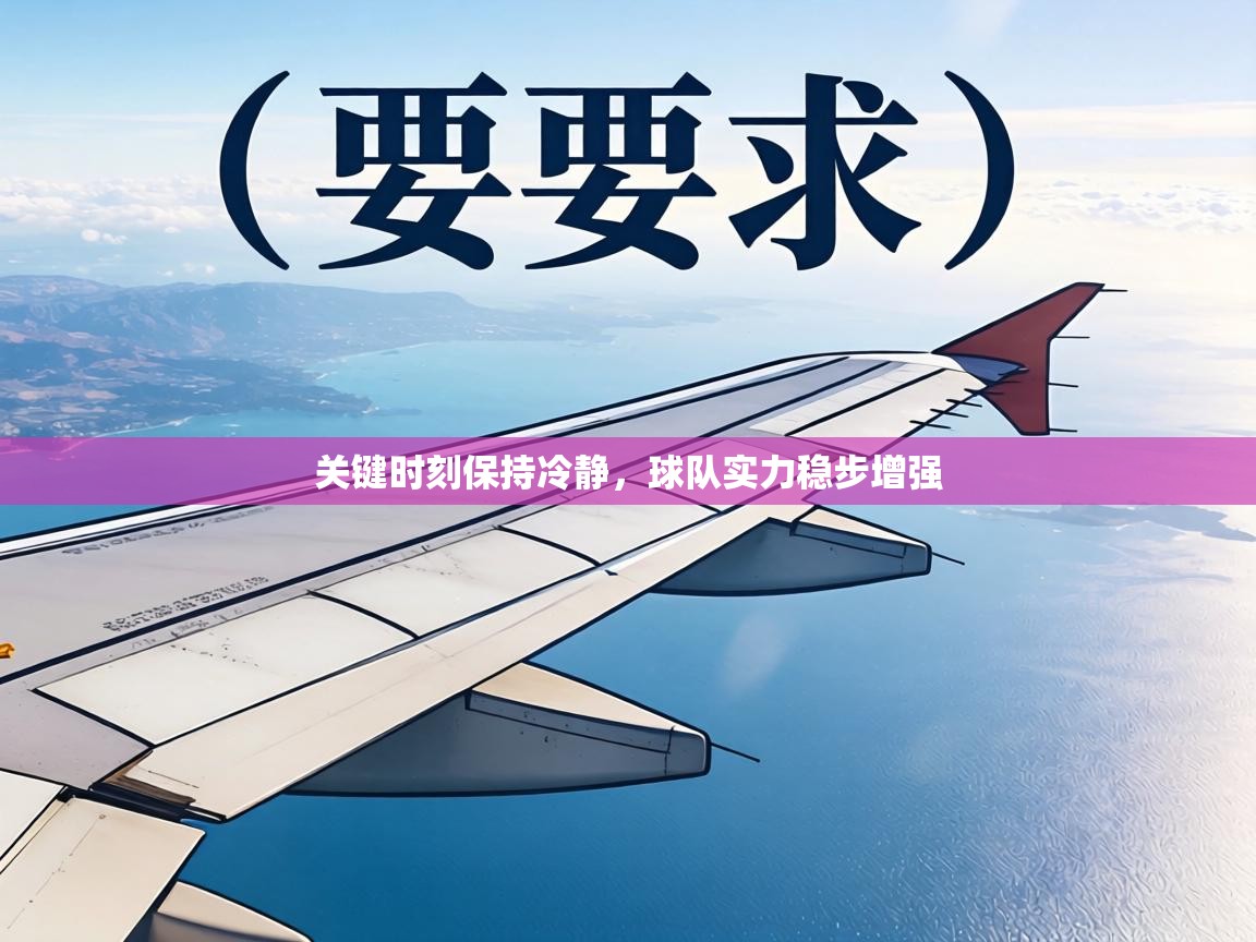 关键时刻保持冷静,球队实力稳步增强 第1张