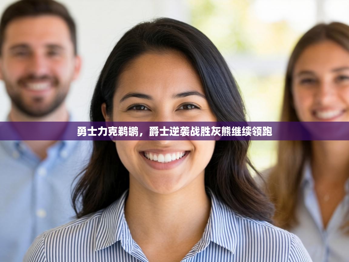 勇士力克鹈鹕,爵士逆袭战胜灰熊继续领跑 第1张