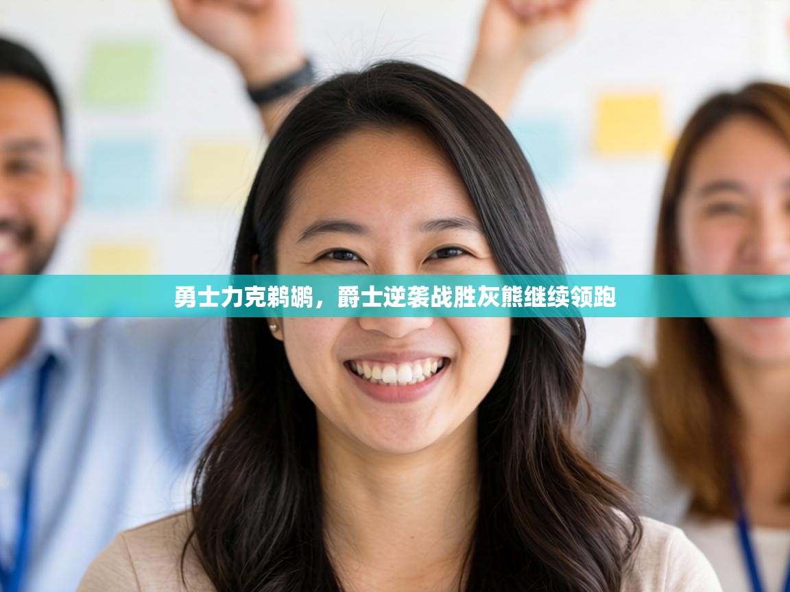 勇士力克鹈鹕,爵士逆袭战胜灰熊继续领跑 第2张