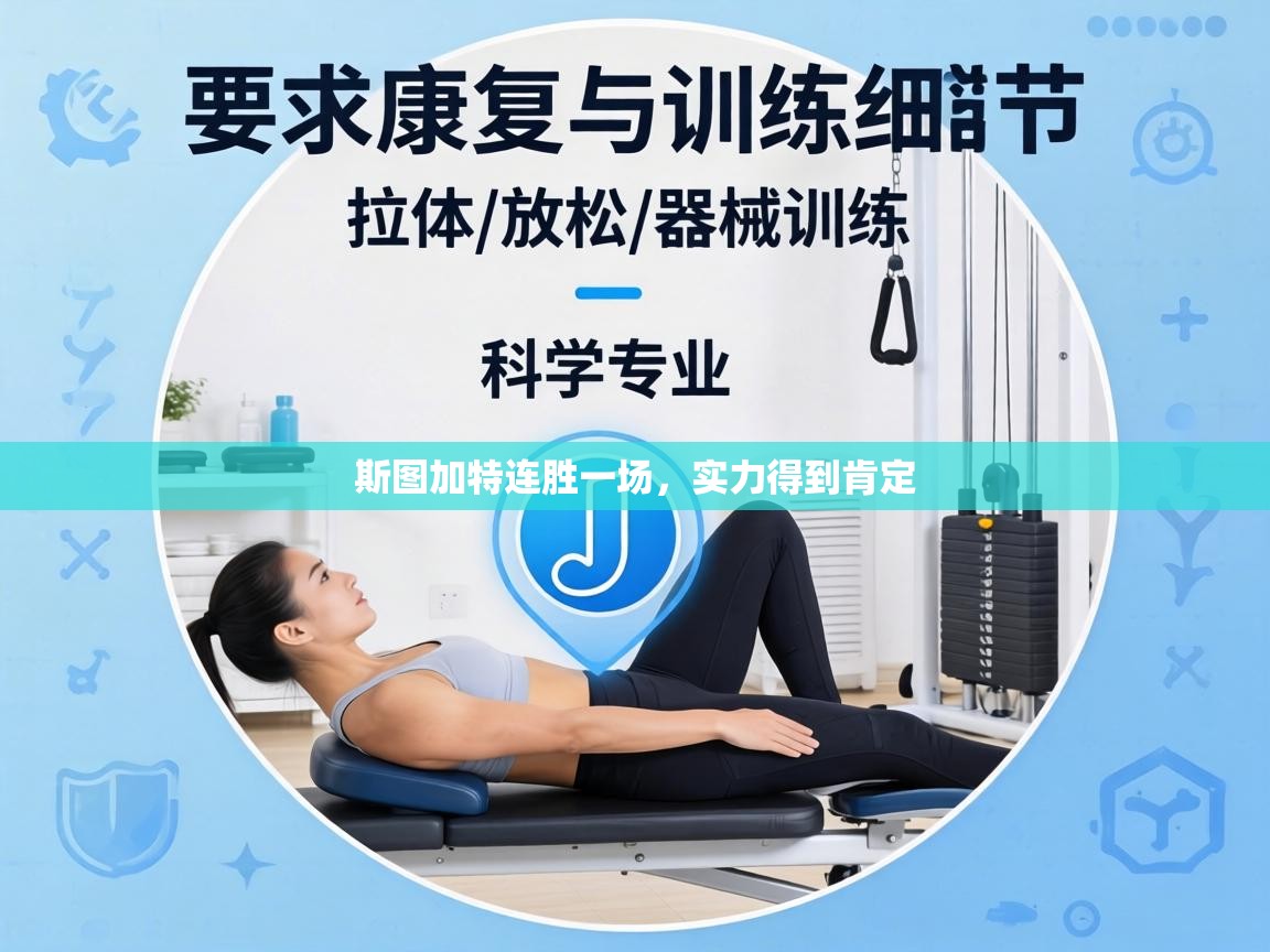 斯图加特连胜一场,实力得到肯定 第2张